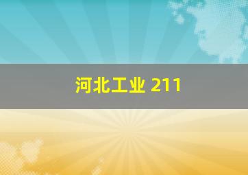 河北工业 211